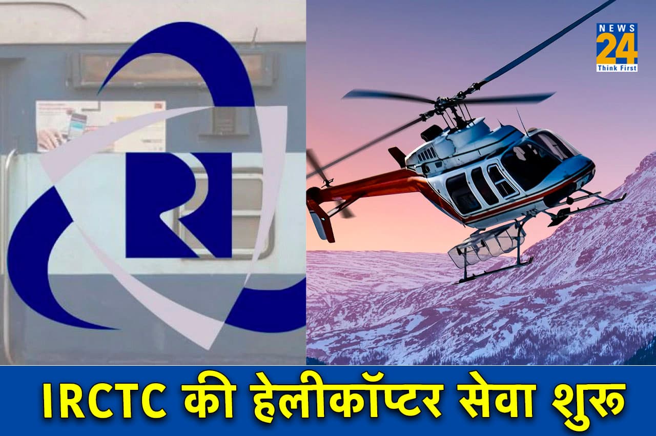 Kedarnath Helicopter Booking: केदारनाथ धाम के लिए इस तारीख से हेलीकॉप्टर सेवा शुरू करेगा IRCTC, जानें- कैसे बुक करें