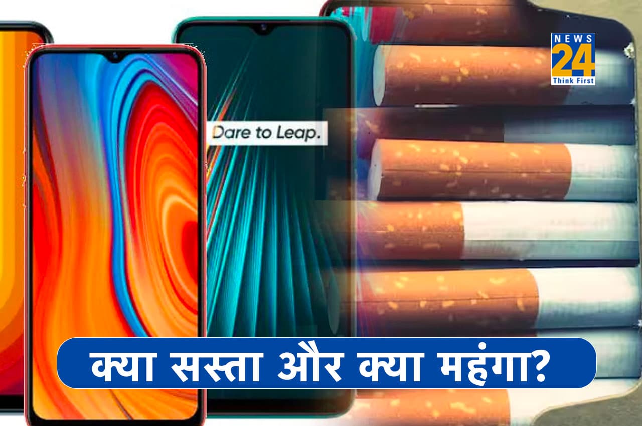 सिगरेट से लेकर स्मार्टफोन तक, जानिए 1 अप्रैल से क्या महंगा और सस्ता हो जाएगा
