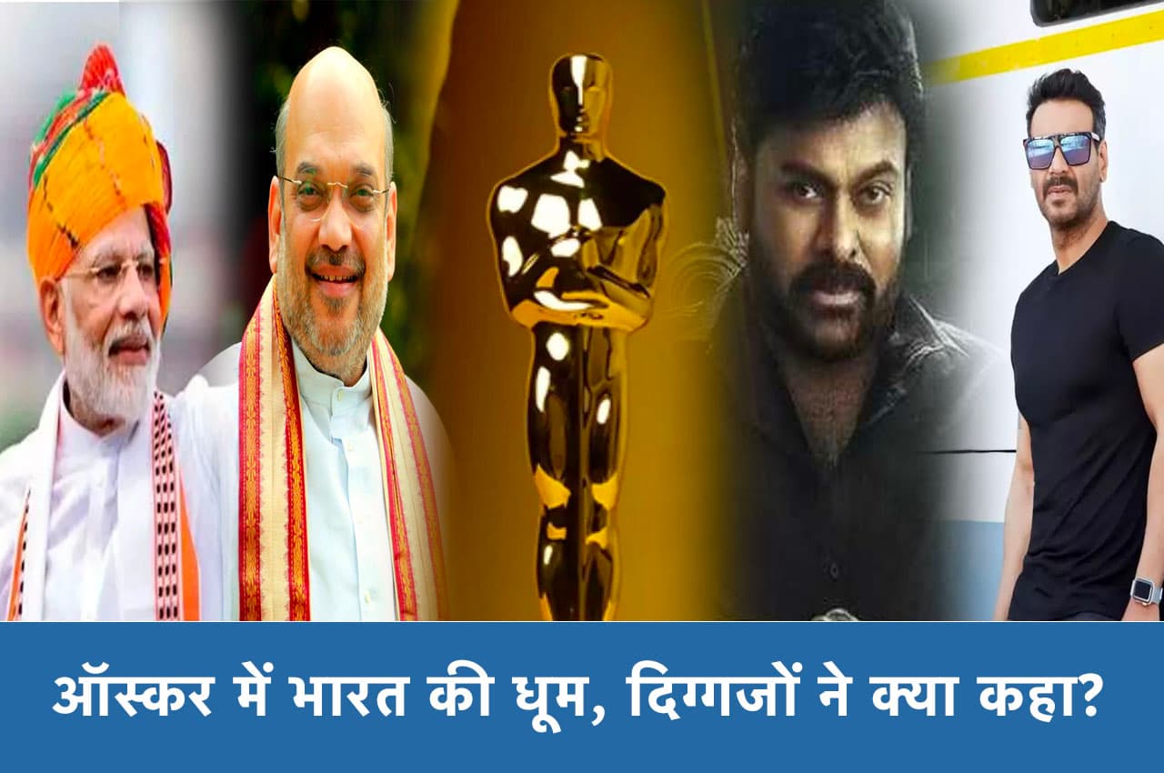 Oscars 2023: 'नाटू-नाटू'-'शॉर्ट फिल्म' के लिए ऑस्कर जीतने पर पीएम मोदी-अमित शाह, चिरंजीवी से लेकर अजय देवगन...जानें किसने क्या कहा?