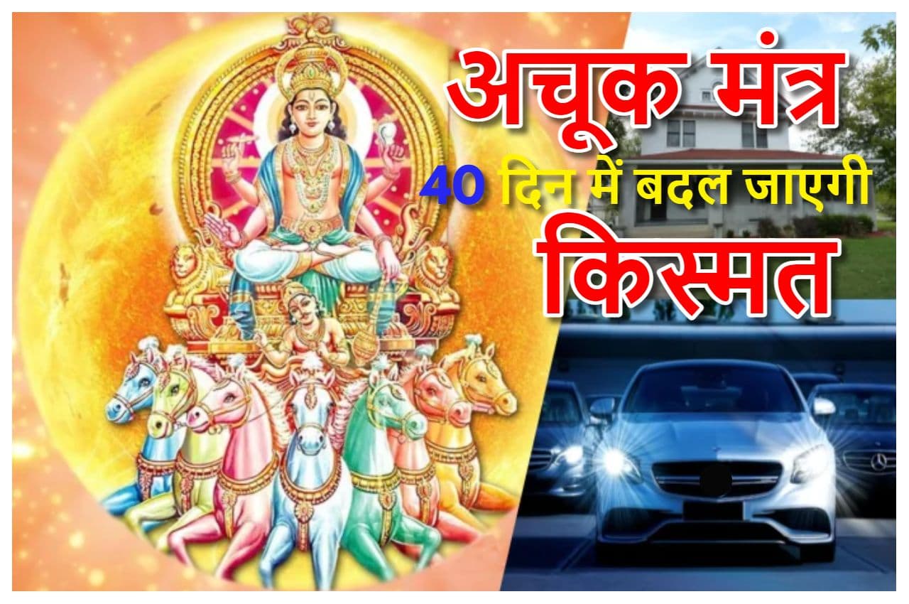 Jyotish Tips: क्या आप भी खरीदना चाहते हैं नया मकान और कार, 40 दिन तक करें सूर्य के इस मंत्र का प्रयोग, पूरी होगी इच्छा
