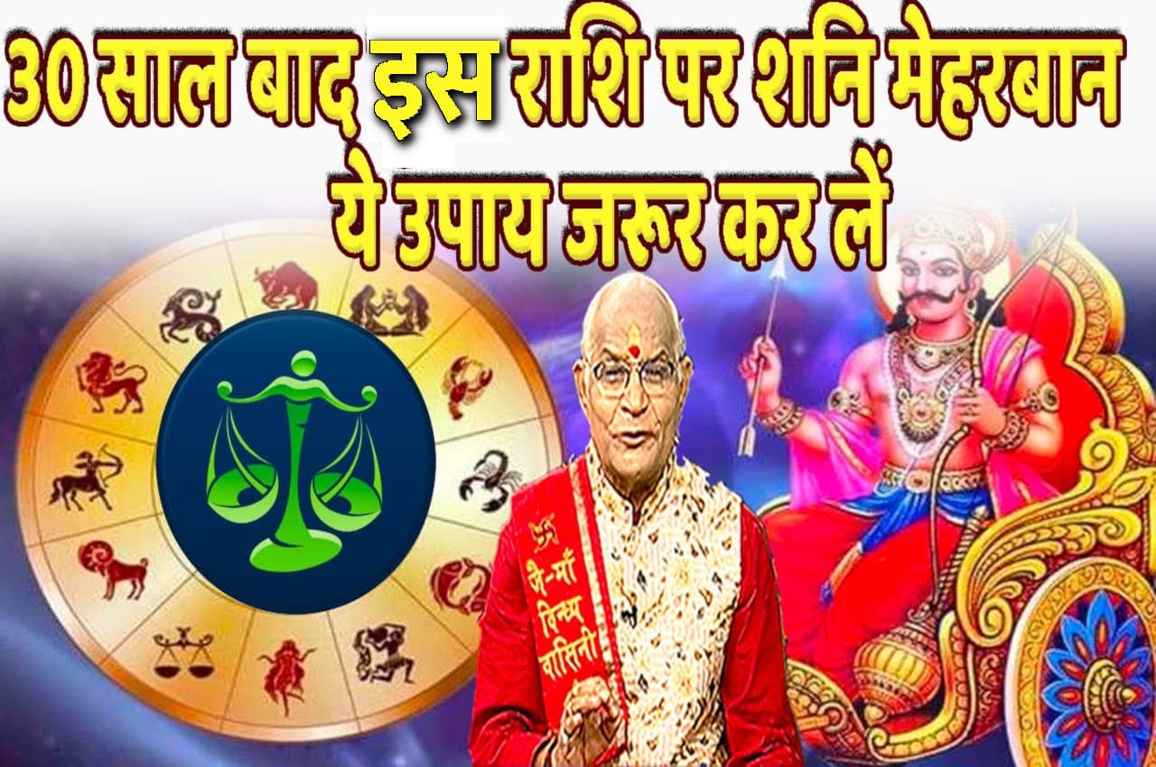 30 साल बाद इस राशि पर शनि मेहरबान, देंगे हर मनचाही चीज, कर लें ये उपाय