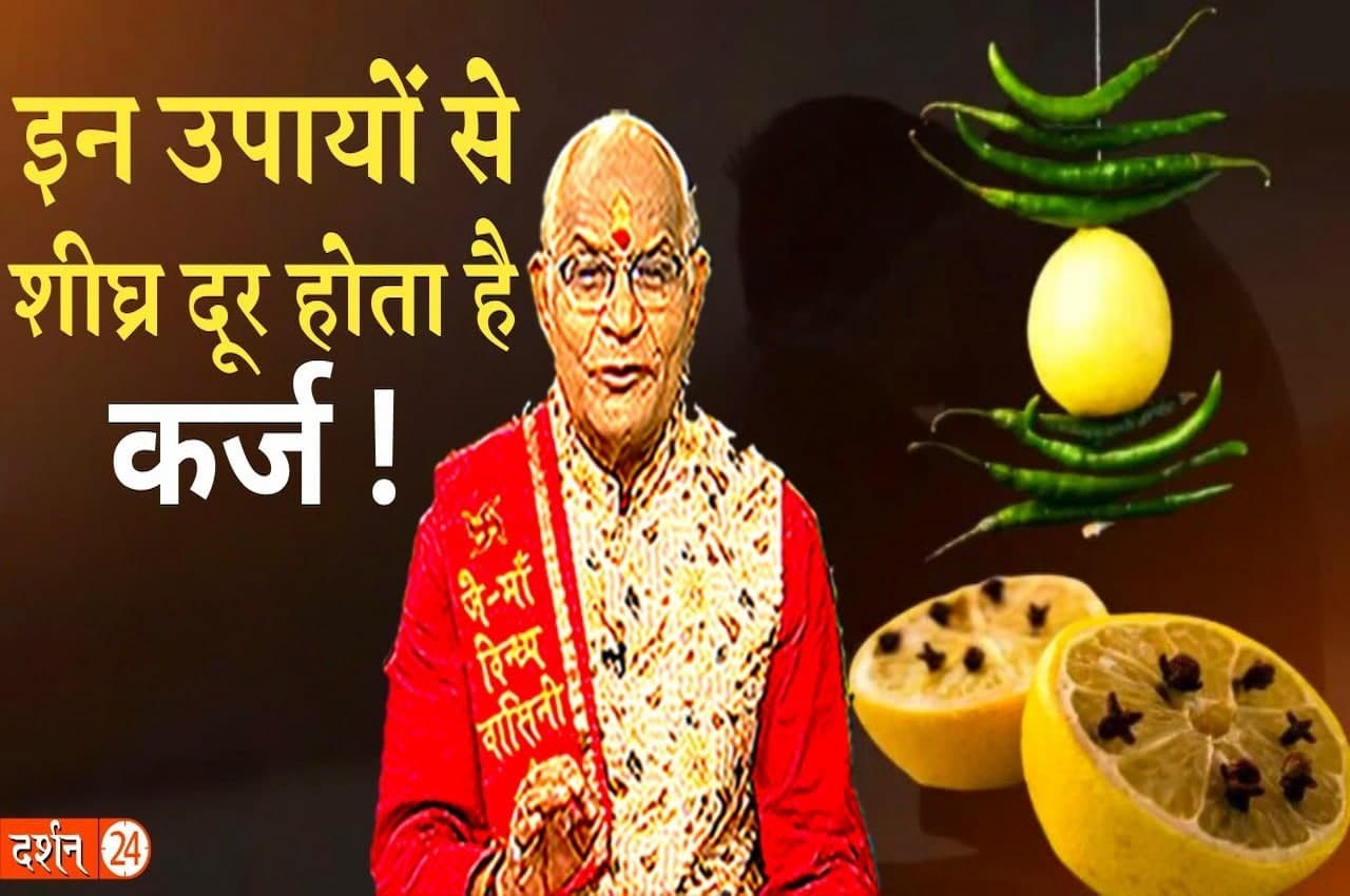 Jyotish Tips: इन चमत्कारी उपायों से मिलेगी कर्जे से मुक्ति, बैंक बैलेंस भी बढ़ेगा