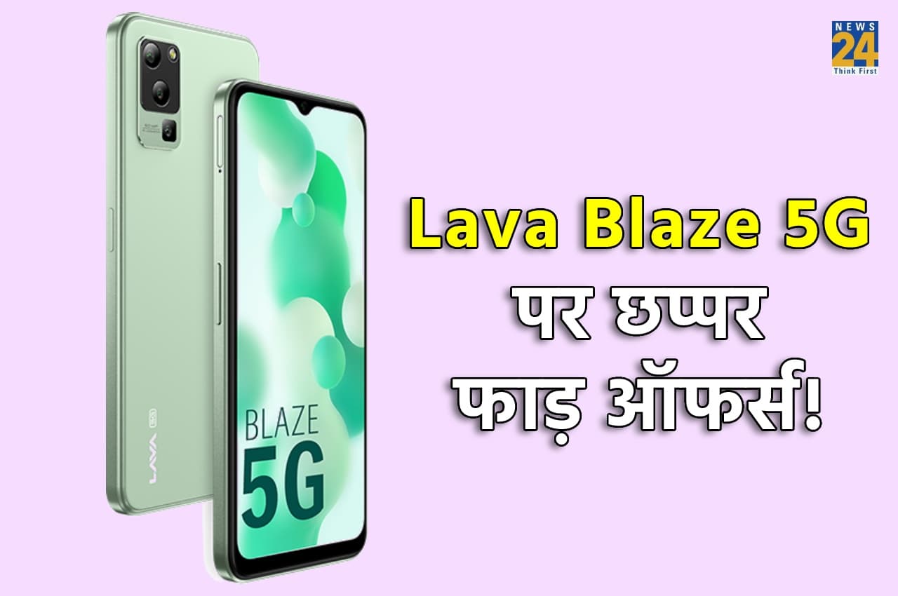 Lava Blaze 5G अब 12 हजार में नहीं, बल्कि मात्र 1,099 रुपये में ही खरीदें, जानें कैसे?