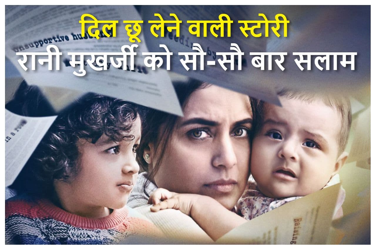 Mrs Chatterjee vs Norwegian Review: जब देबिका स्तनों से दूध निकालकर पैकेट्स में पैक करती है... तो दिल पिघलने लगता है