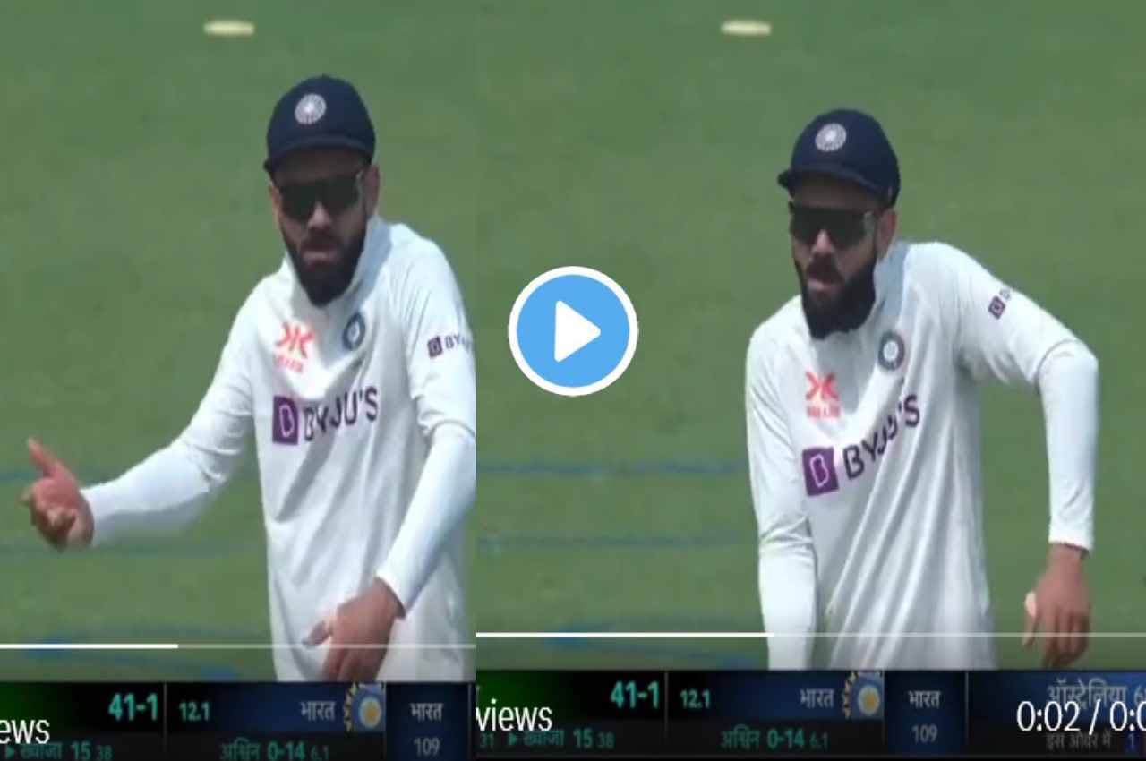 IND vs AUS: मैदान पर अचानक थिरकने लगे Virat Kohli...लगाए शानदार ठुमके, देखें VIDEO