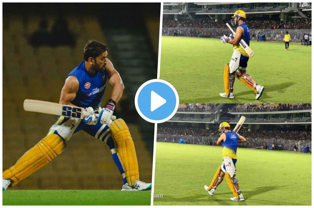 IPL 2023: धोनी की एंट्री से गूंज उठा Chepauk Stadium, फिर माही ने ठोके तूफानी छक्के, देखें वीडियो