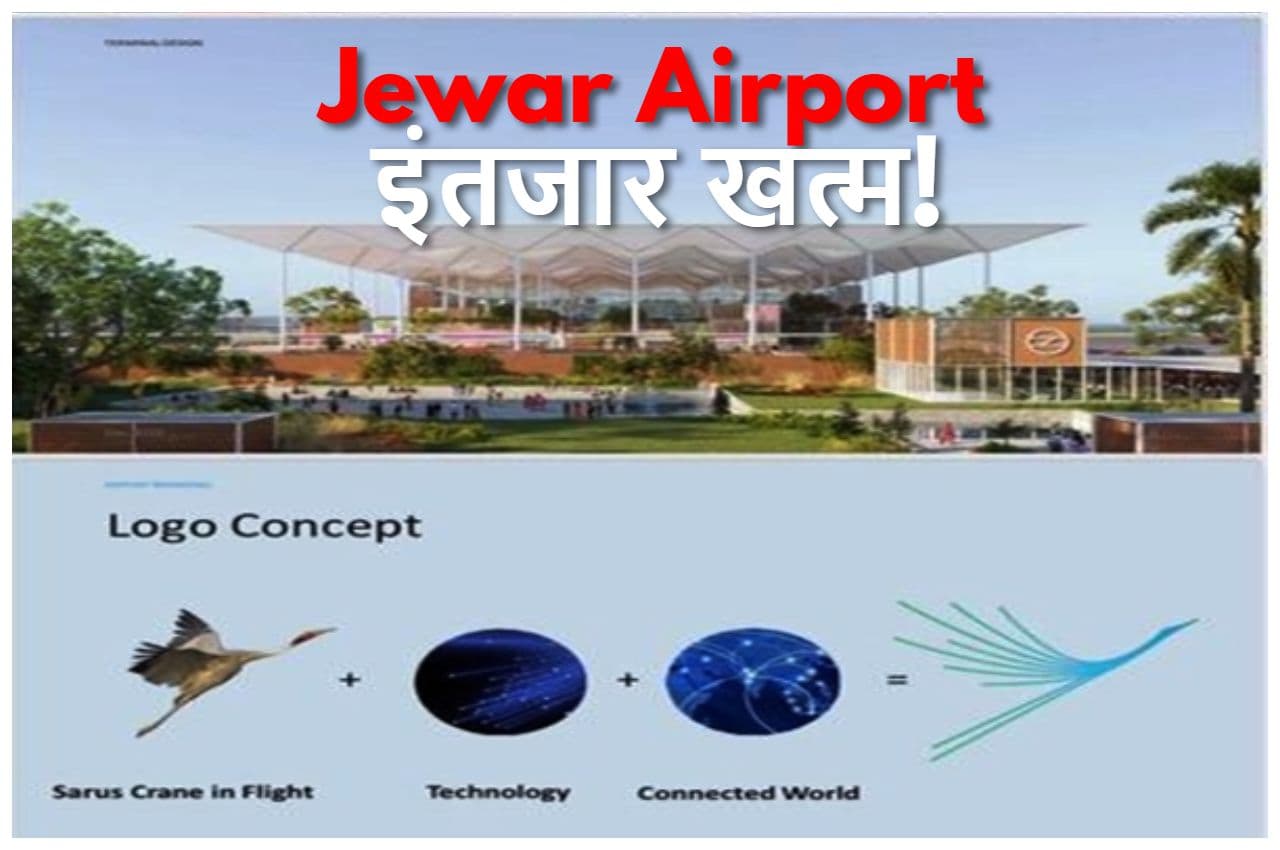 Jewar Airport: इंतजार खत्म! कैसा होगा नोएडा अंतर्राष्ट्रीय हवाईअड्डा, कब उड़ान भरेगी पहली फ्लाइट? अधिकारियों ने किया बड़ा खुलासा