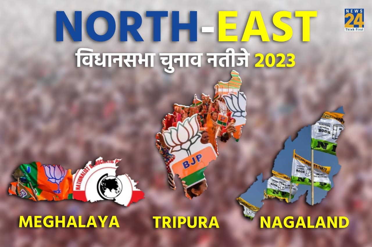 North East Election Results: त्रिपुरा, नागालैंड में भाजपा गठबंधन की वापसी, मेघालय में हंग असेंबली