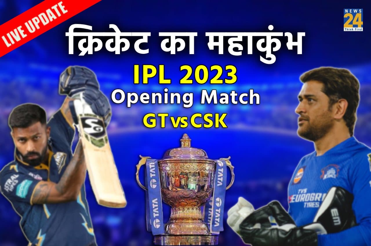 IPL 2023, GT vs CSK, Updates: आईपीएल में गुजरात से लगातार तीसरी बार हारी चेन्नई, टाइटंस ने 5 विकेट से जीता मैच, देखें फुल स्कोर कार्ड