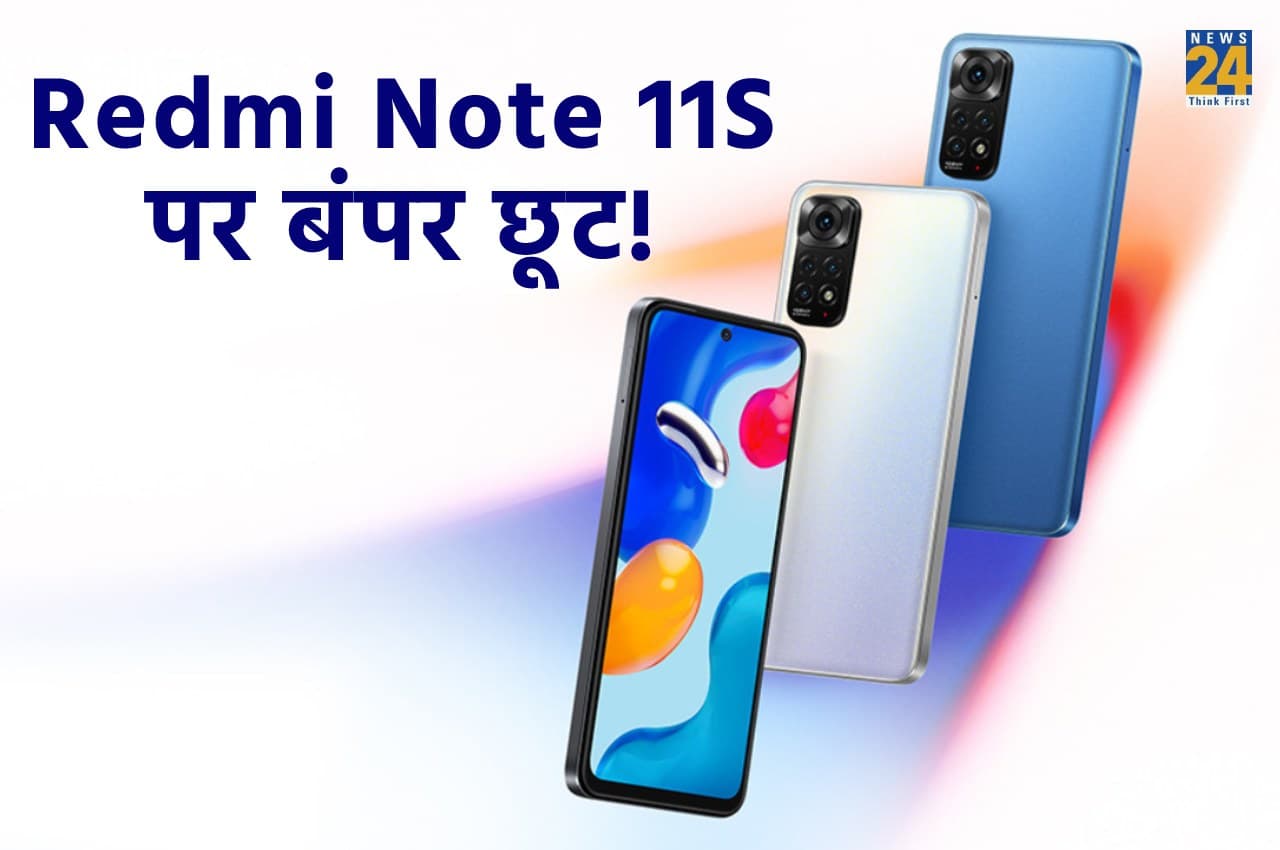 REDMI Note 11S: 108MP कैमरे का ये फोन हुआ बेहद सस्ता! जानिए कीमत और ऑफर्स