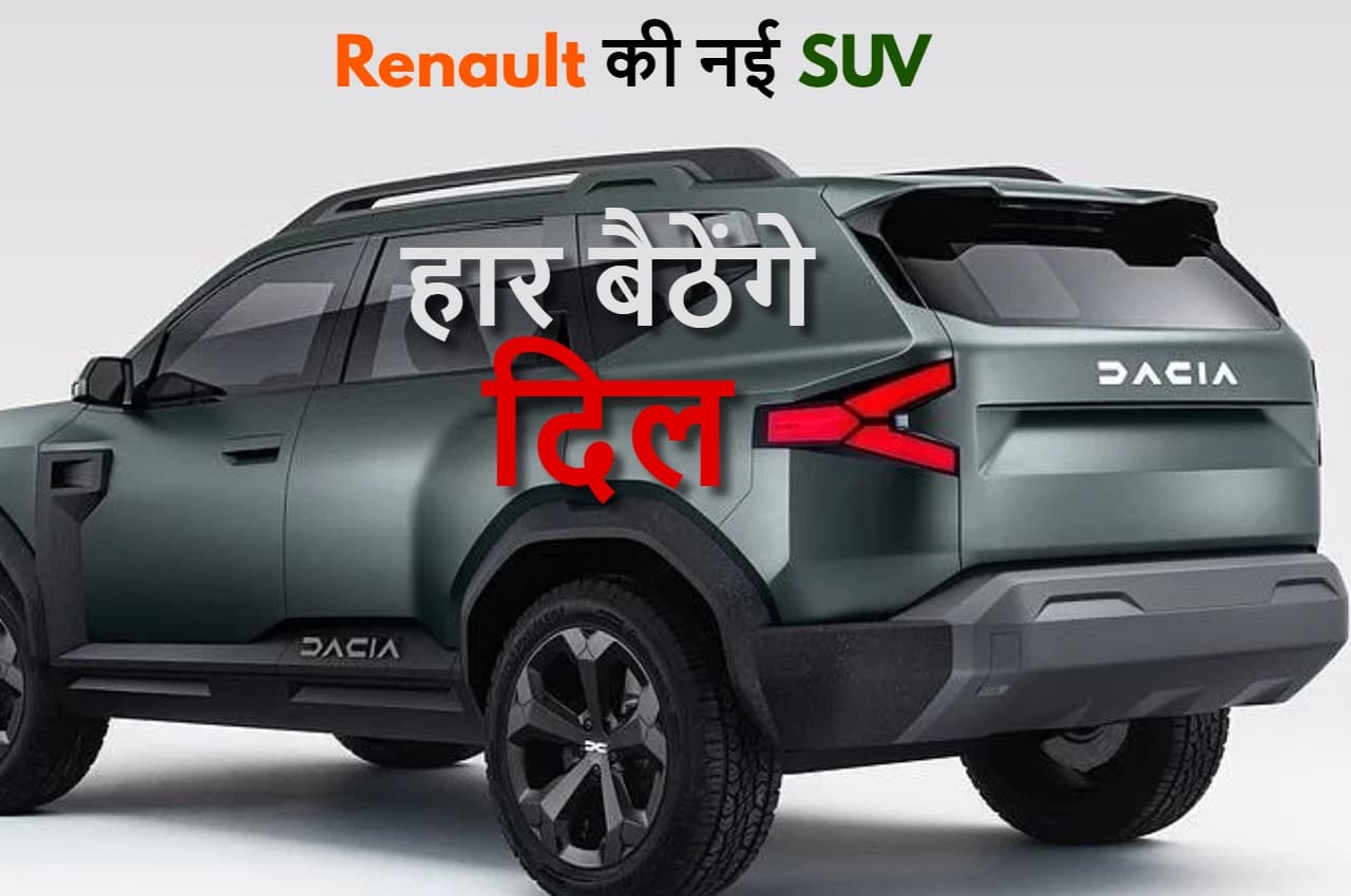 Renault की यह नई SUV, सड़क पर उड़ा देगी गर्दा, कीमत 10 लाख से भी कम, बूट स्पेस पर हार बैठेंगे दिल, जानें फीचर्स