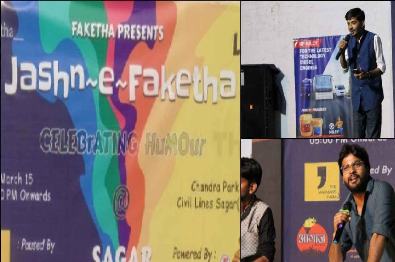 Sagar News: सागर में लगा कॉमेडी का तड़का, ठहाकों में बीती शाम; 'जश्न-ए-फेकथा' के मंच पर आए ये कलाकार