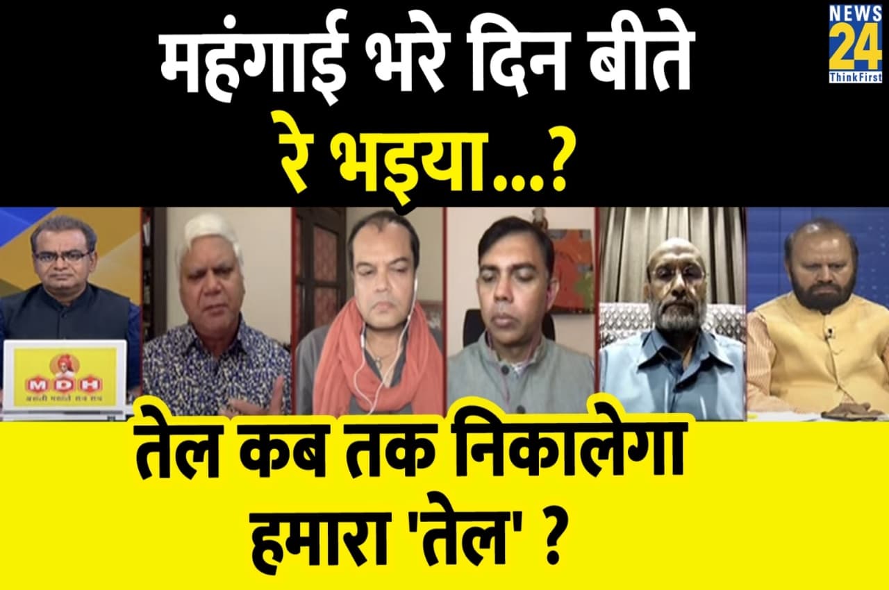 Sabse Bada Sawal: महंगाई भरे दिन बीते रे भइया....तेल कब तक निकालेगा हमारा 'तेल'?