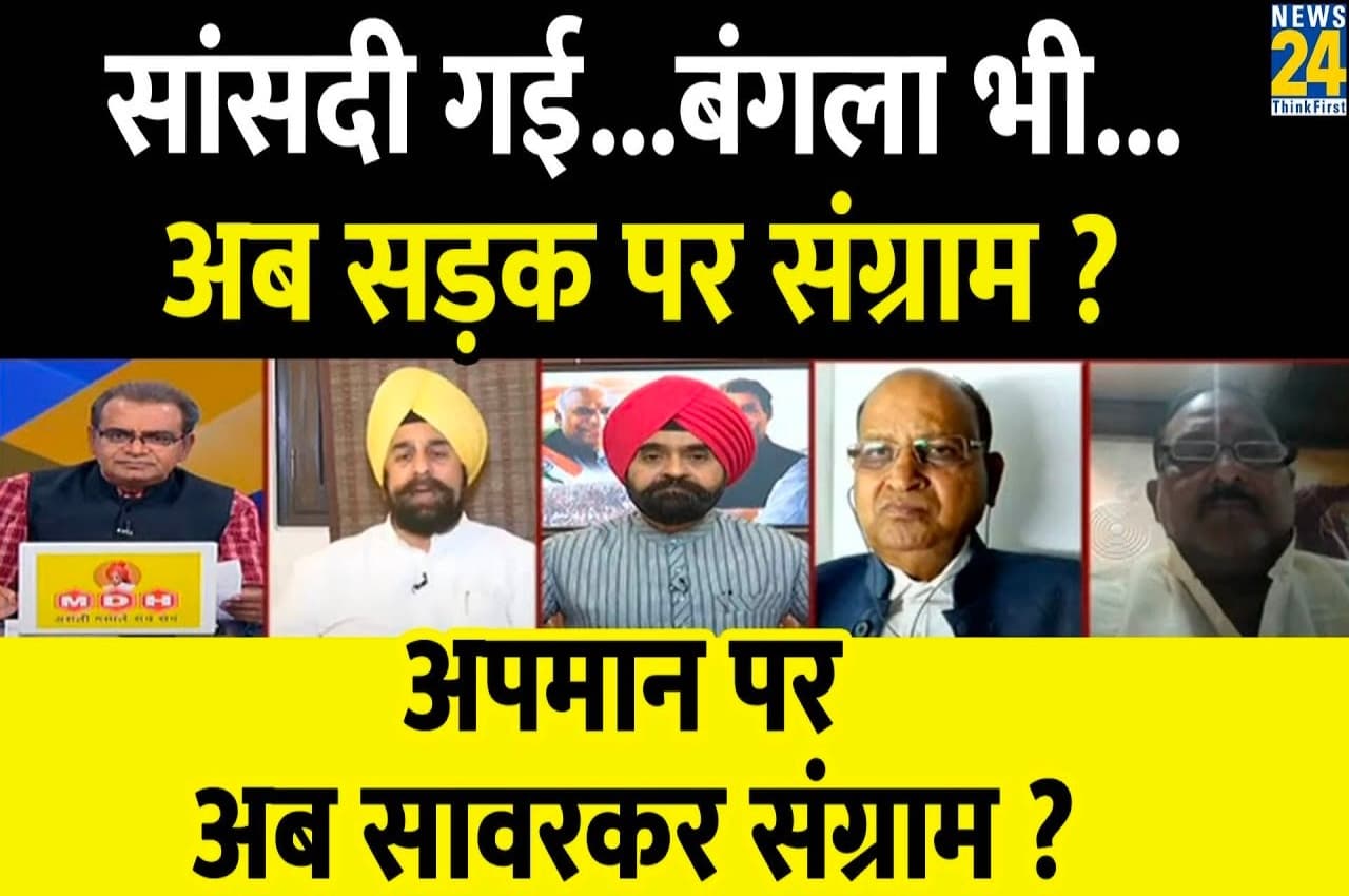 Sabse Bada Sawal, 27 March 2023: सांसदी गई...बंगला भी... अब सड़क पर संग्राम, अपमान पर अब सावरकर संग्राम? देखिए बड़ी बहस