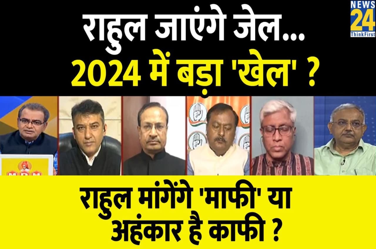 Sabse Bada Sawal, 30 March 2023: राहुल जाएंगे जेल...2024 में बड़ा 'खेल', मांगेंगे 'माफी' या अहंकार है काफी? देखिए बड़ी बहस...
