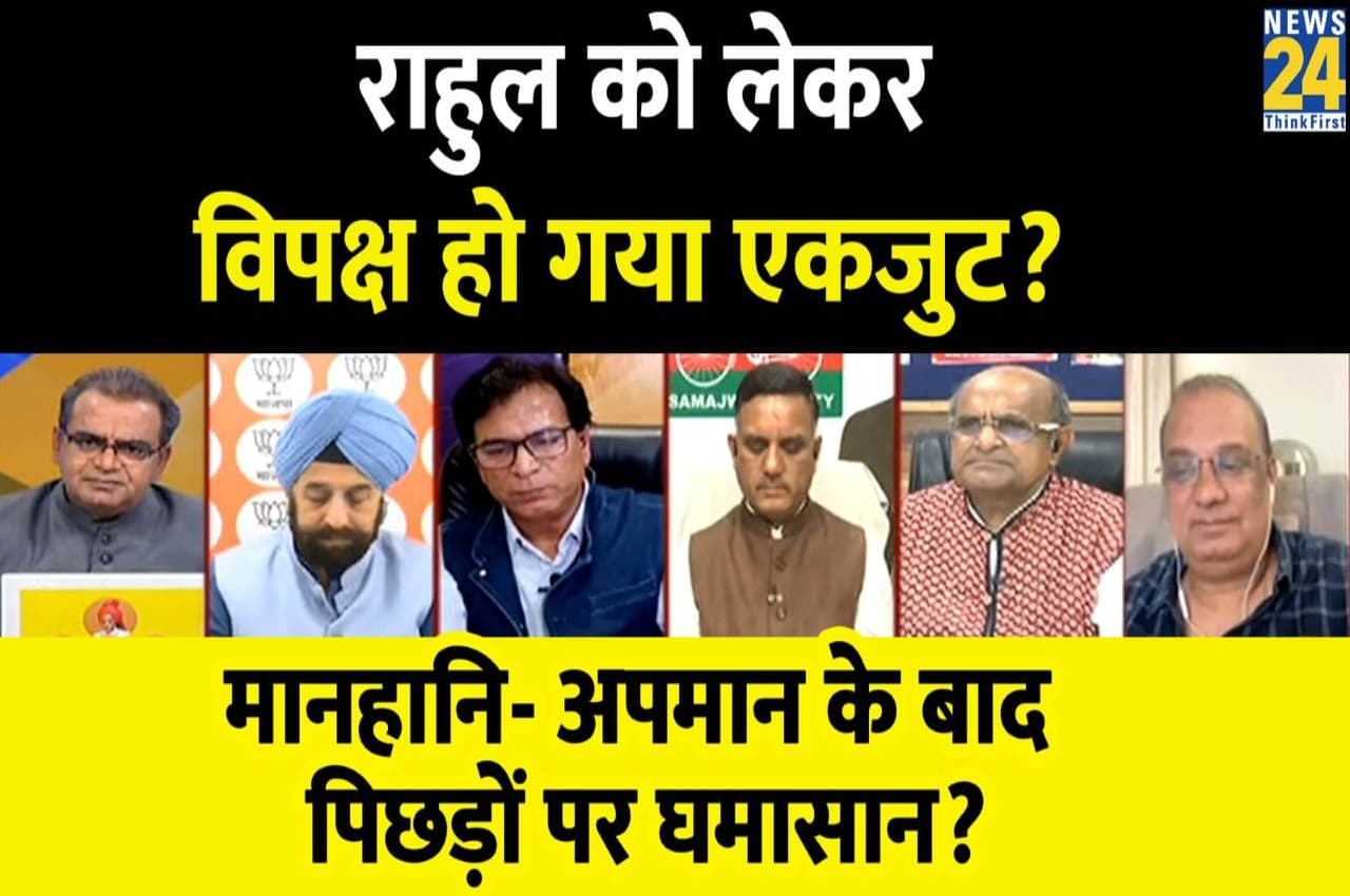 Sabse Bada Sawal 25 March 2023: क्या राहुल को लेकर विपक्ष हो गया एकजुट? देखिए बड़ी बहस