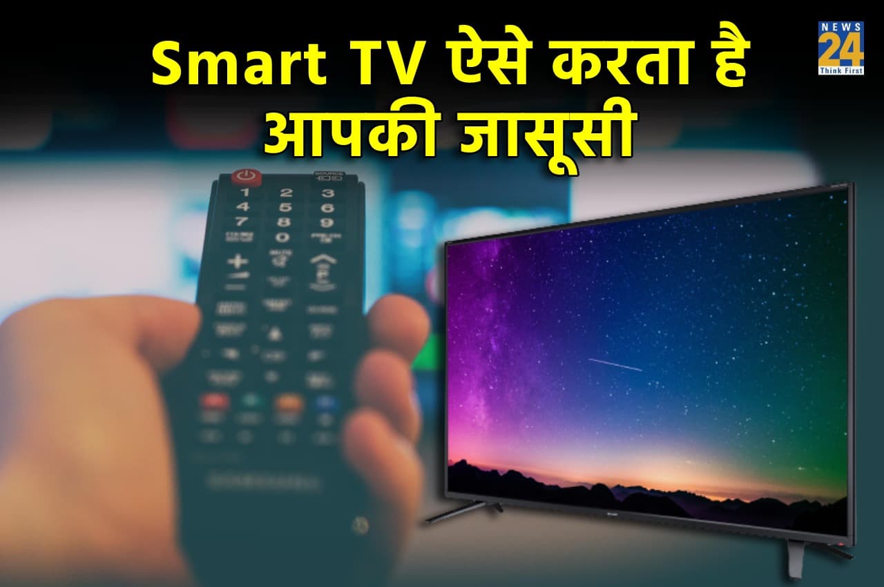 सावधान! आपका Smart TV कर रहा है आपकी जासूसी, बचने के लिए बंद करें ये सेटिंग