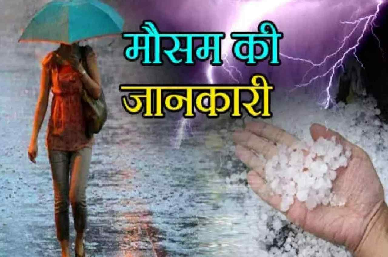 Weather Update: दिल्ली-एनसीआर, राजस्थान, महाराष्ट्र समेत 10 राज्यों में आज बारिश, आंधी-तूफान का भी अलर्ट