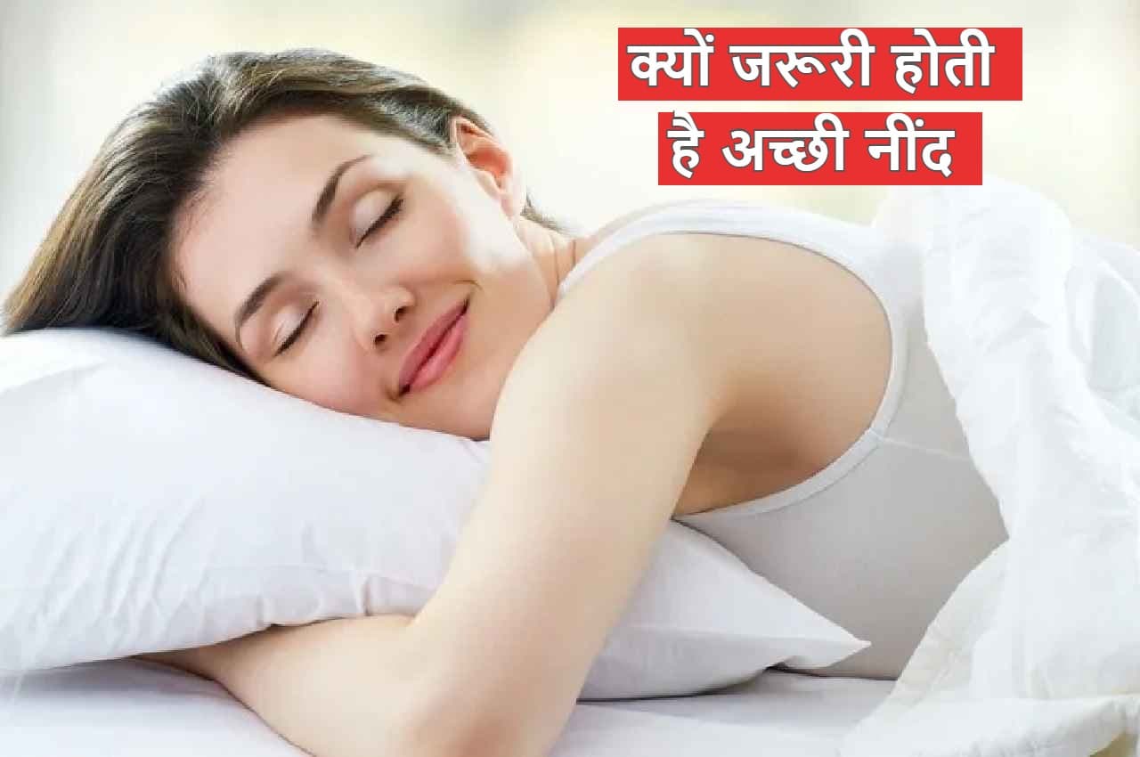 World Sleep Day: क्यों जरूरी है 6 से 8 घंटे की नींद,  जानिए इसके अच्छे फायदे