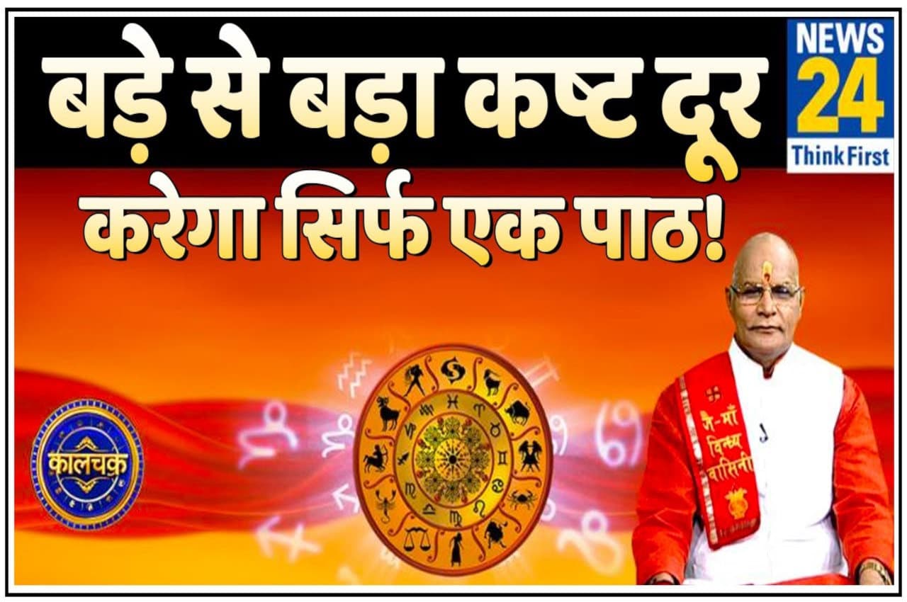 KaalChakra: हर कष्ट दूर करेगा सिर्फ एक पाठ, जानिए कैसे करना है