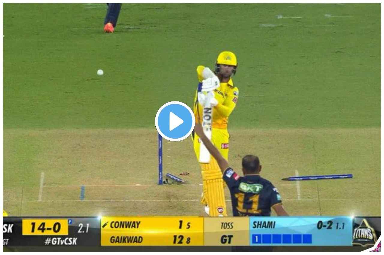 IPL 2023, GT vs CSK: शमी ने खतरनाक गेंद से उखाड़ा Conway का स्टंप, देखें वीडियो