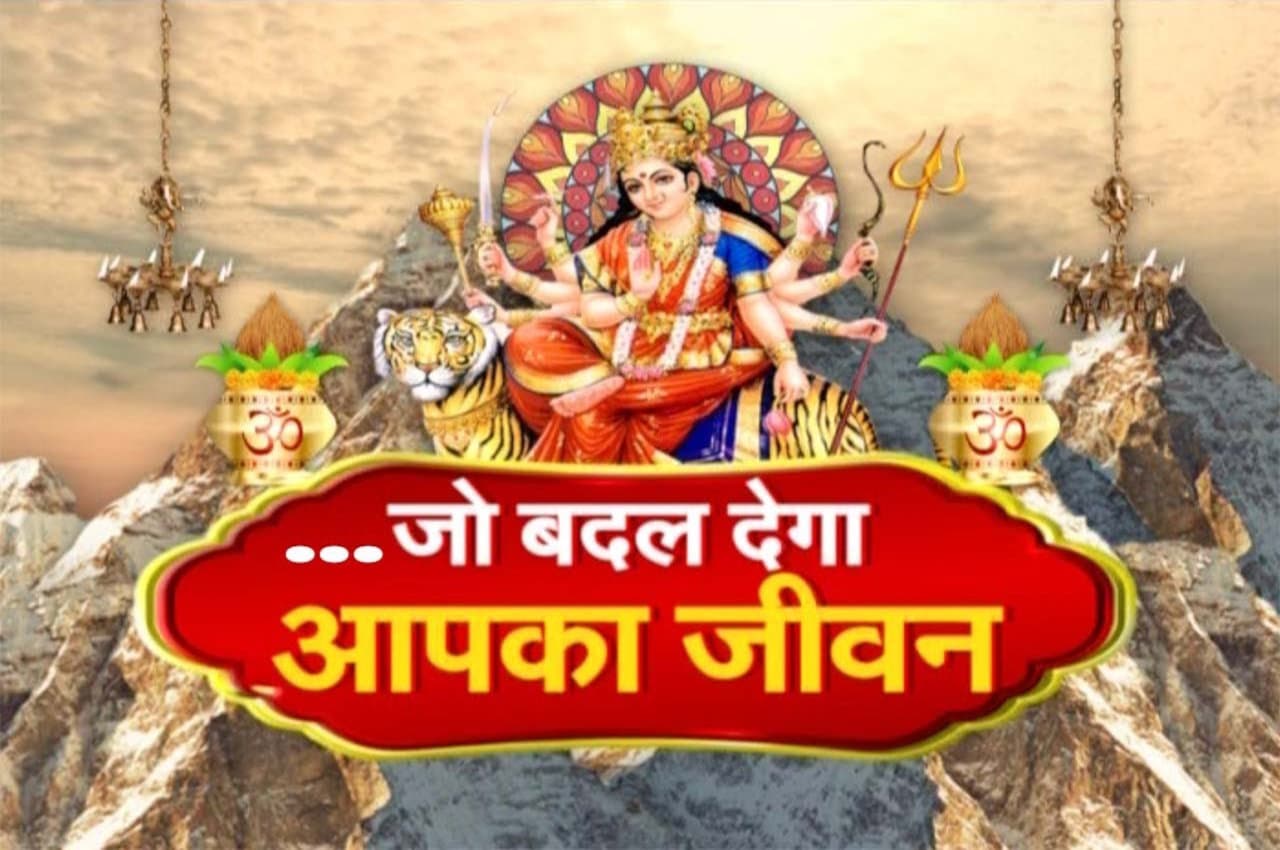 Durga Saptashati: आज ही शुरु कर दें ये उपाय, मां दुर्गा करेगी बेड़ा पार, मिट जाएंगे सब संकट
