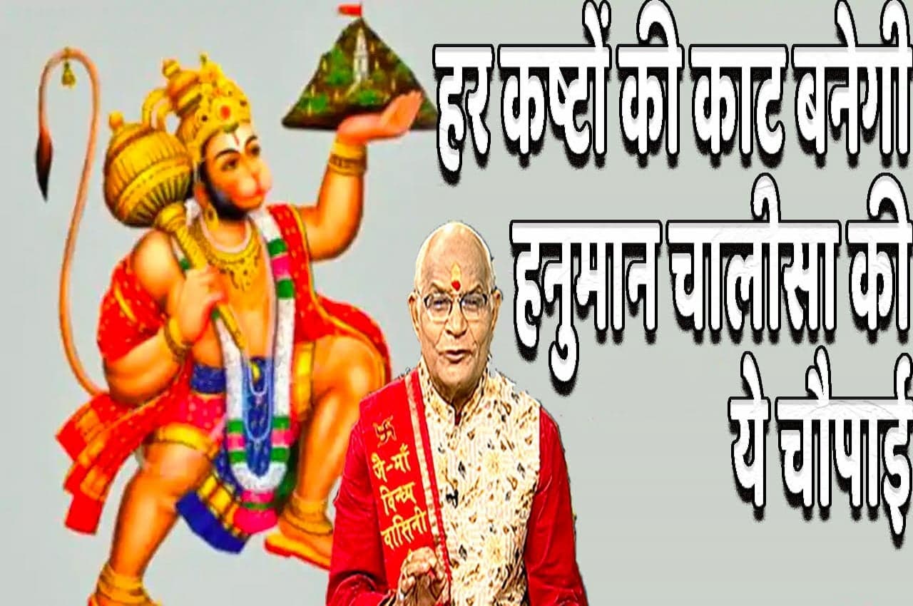 Hanumanchalisa ke Upay: सभी कष्टों की काट है हनुमान चालीसा की ये चौपाई, ऐसे करें प्रयोग
