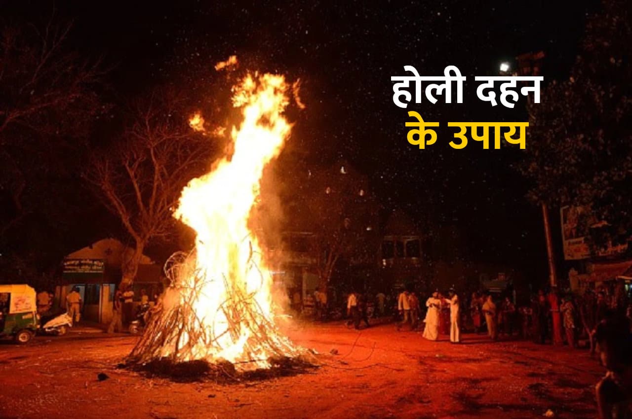 Holi 2023: होलिका दहन की अग्नि में जलाएं ये चीजें, उसी टाइम बदल जाएगी किस्मत की रेखा