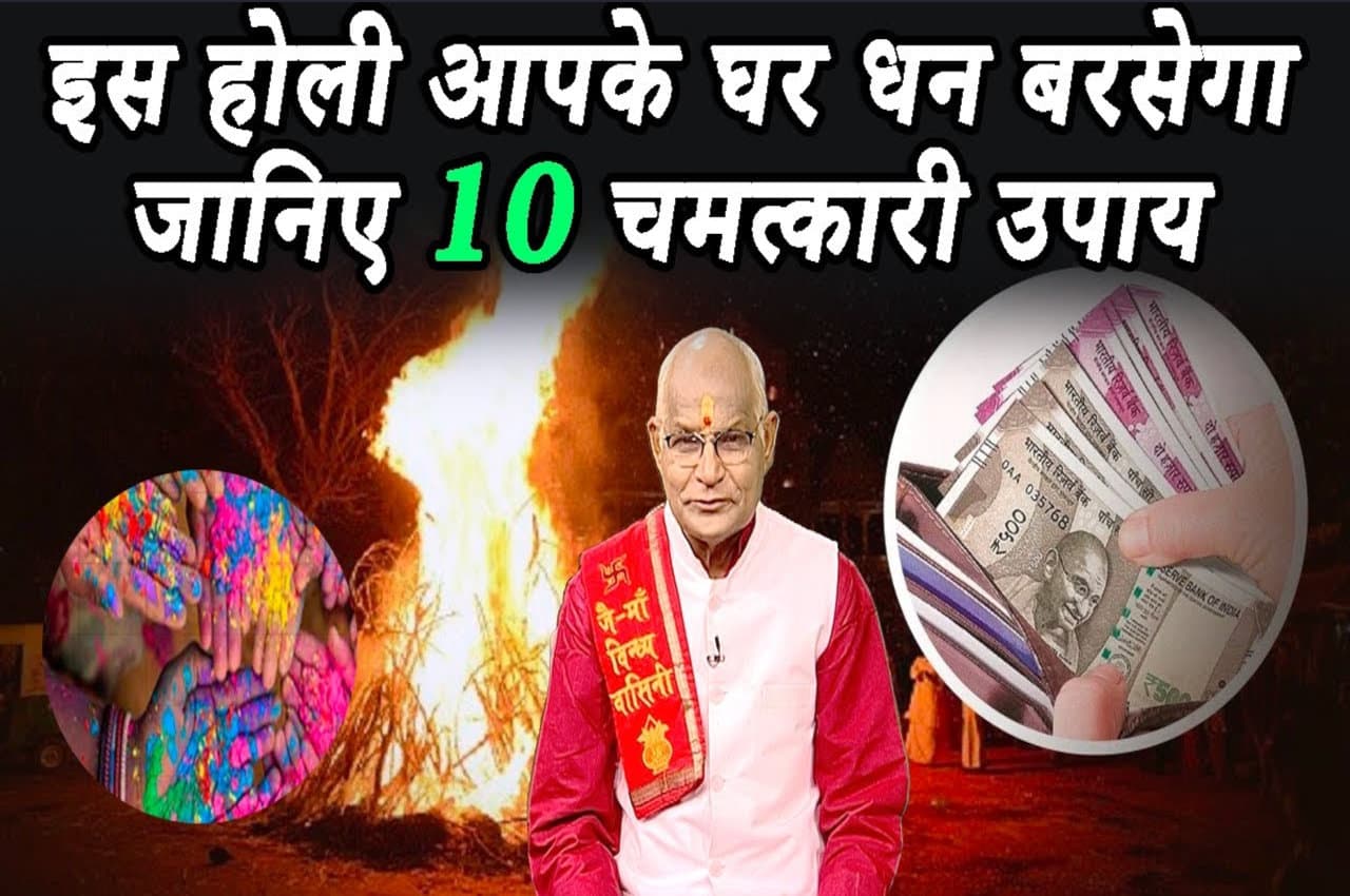 KaalChakra: इस होली होगी लक्ष्मीजी की कृपा.. बस कर लें ये 10 चमत्कारी उपाय