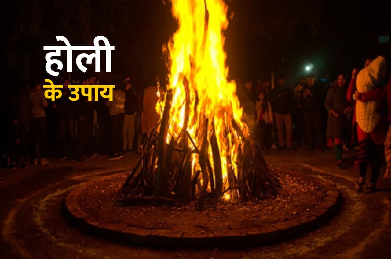 Holi 2023: होली पर करें ये उपाय, पूरी होंगी मन की इच्छाएं, होंगे मालामाल