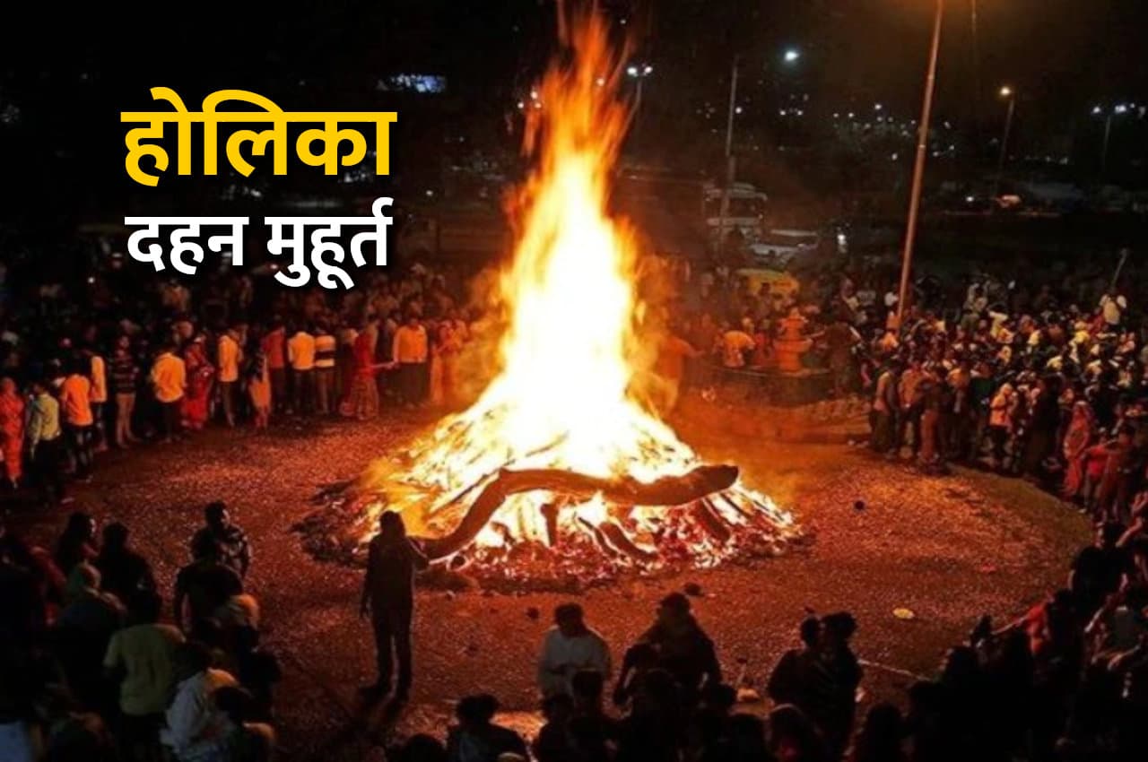 Holika Dahan Muhurat: 30 वर्ष बाद बना त्रिग्रही योग, सायं 6.26 बजे से 6.38 बजे तक होगा होलिका दहन