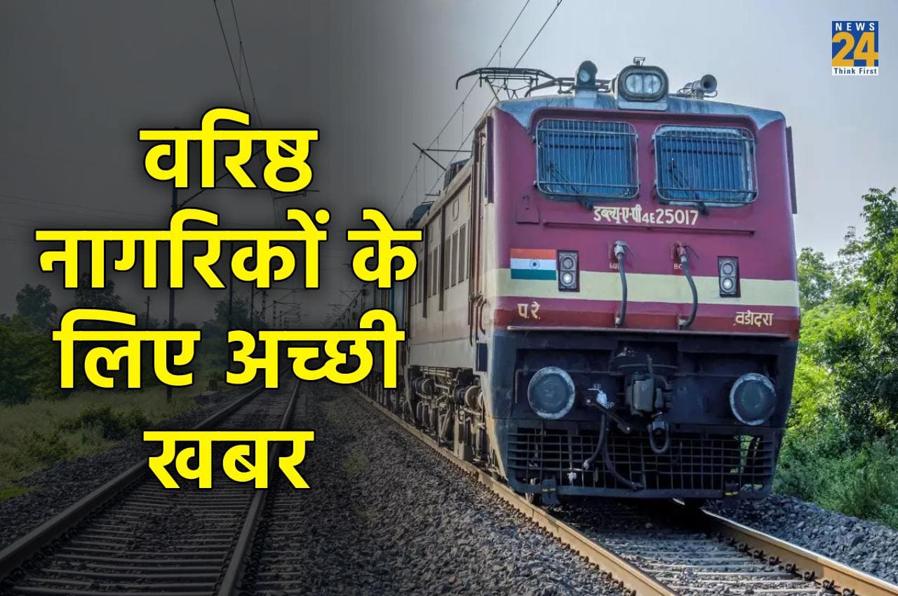 Senior Citizen Train Fare Concession: बड़ी राहत! वरिष्ठ नागरिकों को ट्रेन किराए में छूट को लेकर एक नया अपडेट सामने आया