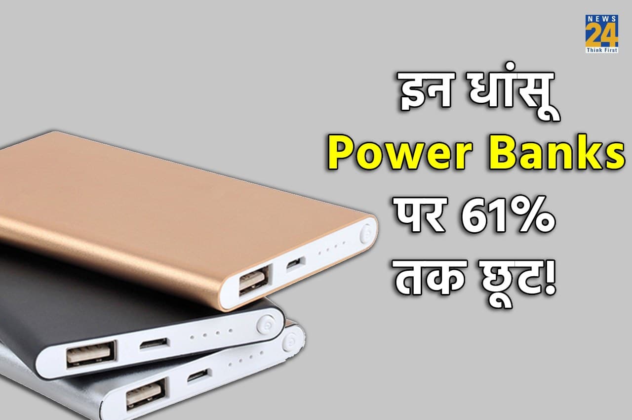 Power Banks under 2K: हाथ से जानें ना दें मौका, 20000 MAh के इन पावर बैंक पर 61% तक छूट!