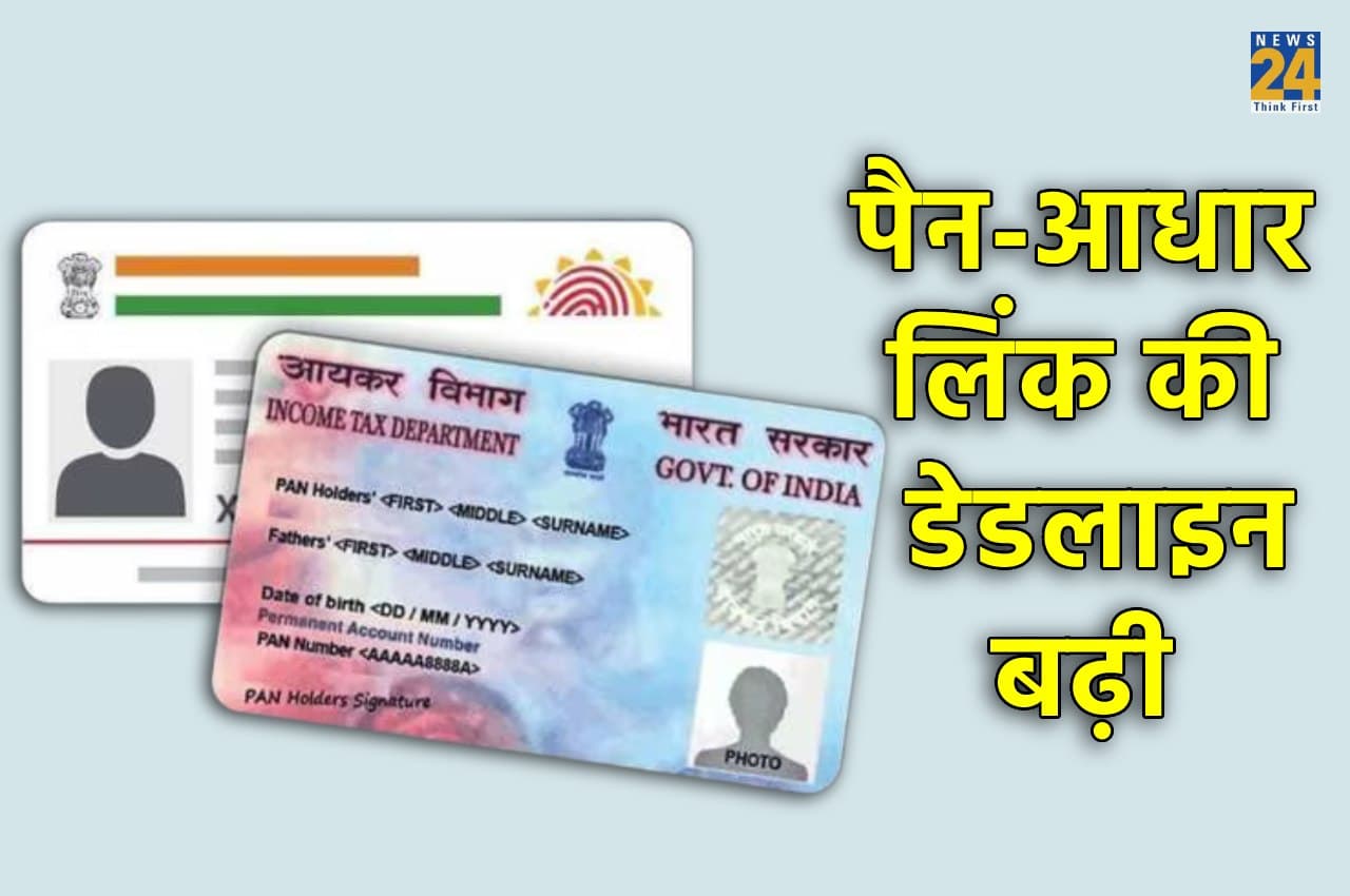 PAN-Aadhaar Linking: बड़ी खबर! पैन को आधार से जोड़ने की डेडलाइन बढ़ाई गई, अब 30 जून तक का दिया गया समय