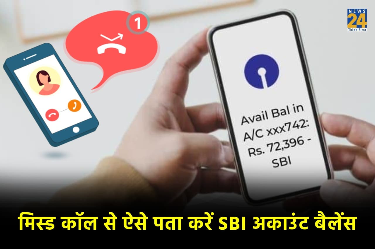 SBI Balance Check: एक मिस्ड कॉल से देख सकेंगे अपना अकाउंट बैलेंस, ये है आसान तरीका