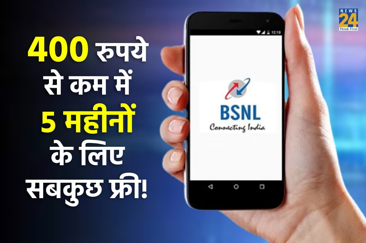 BSNL के इस प्लान ने Airtel और Vi की उड़ाई नींद! 400 रुपये से कम में 5 महीनों के लिए सबकुछ फ्री