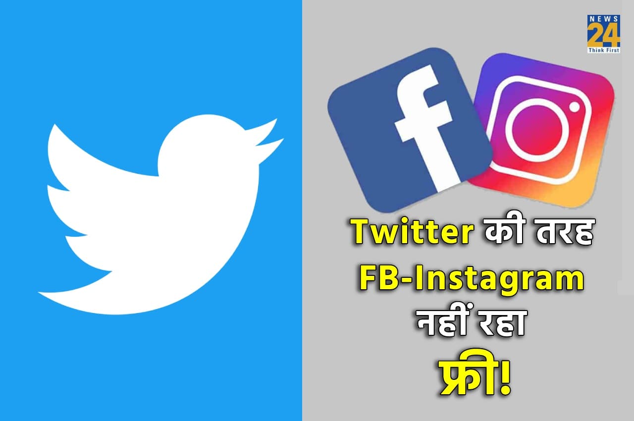 Twitter की तरह अब Facebook और Instagram नहीं रहा फ्री! चुकाने होंगे इतने रुपये