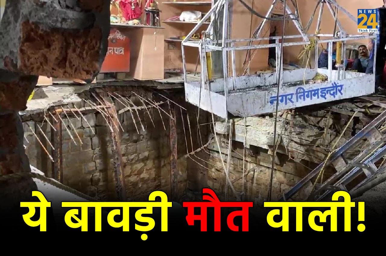 Indore Temple Tragedy: बावड़ी हादसे में मृतकों की संख्या 36 हुई, 18 को बचाया; CM बोले- दोषियों के खिलाफ होगी कार्रवाई