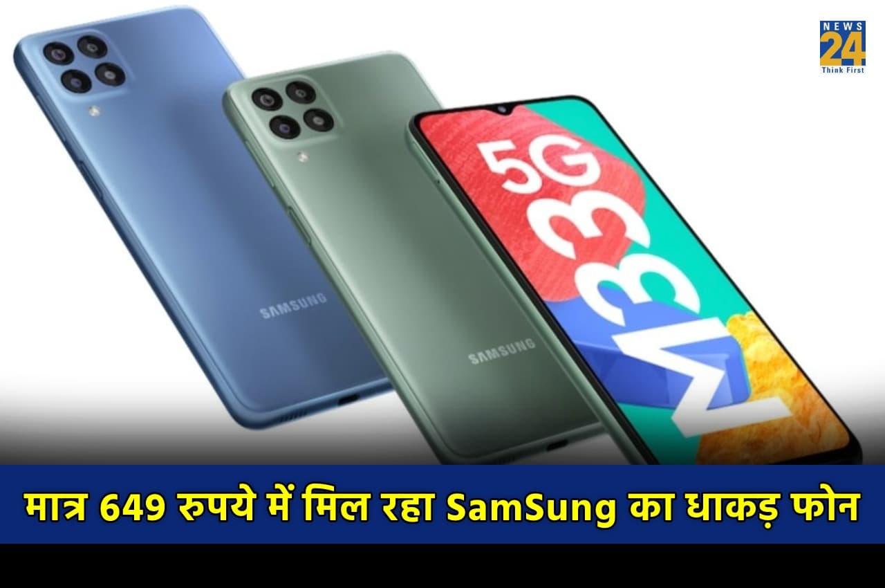 मात्र 649 रुपये में मिल रहा Samsung का धांसू स्मार्टफोन, जल्द उठाएं ऑफर का लाभ
