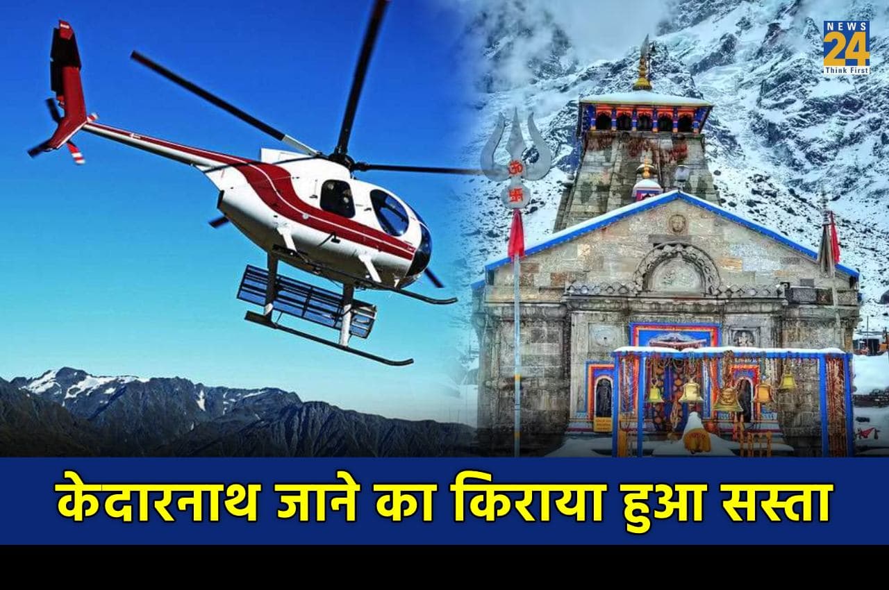 Kedarnath Heli Service: अब कम खर्च में हो जाएगी केदारनाथ की यात्रा, इस रूट पर घटाया गया हेली सेवा का किराया