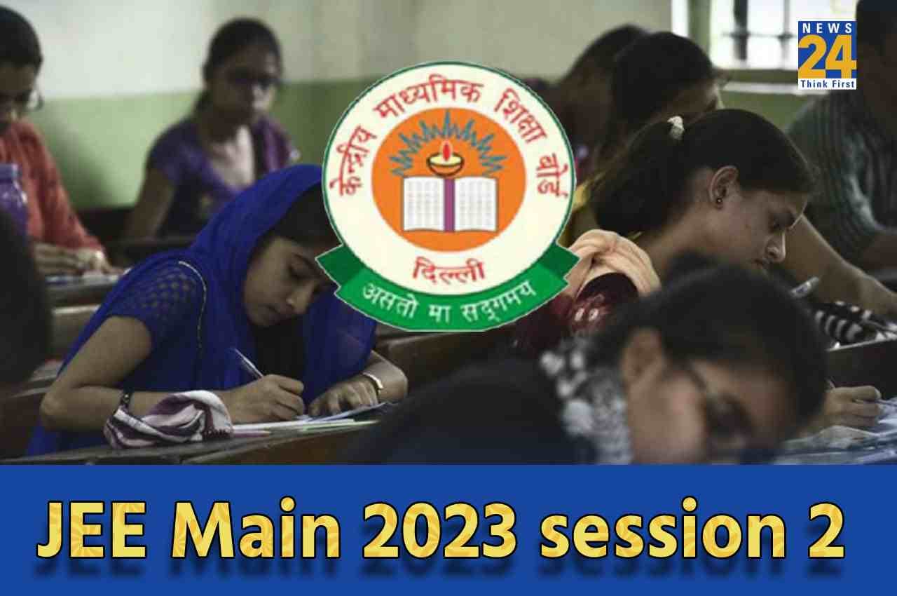 JEE Main 2023: जेईई मेंस सेशन 2 रजिस्ट्रेशन की लास्ट डेट आज, जानें कब तक आ सकता है एडमिट कार्ड