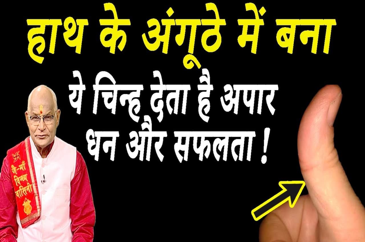 KaalChakra: हाथ के अंगूठे में बना ये चिन्ह दिलाता है धन और सफलता!