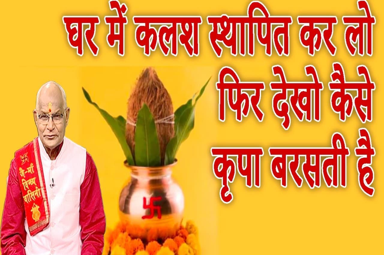 KaalChakra: शुभ मुहूर्त पर घर में करें कलश स्थापित, फिर देखें कैसे कृपा बरसती है!