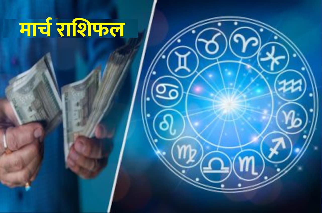 March Horoscope: मार्च माह में ये 4 राशियां कमाएंगी खूब सारा पैसा, बाकी को होगा नुकसान