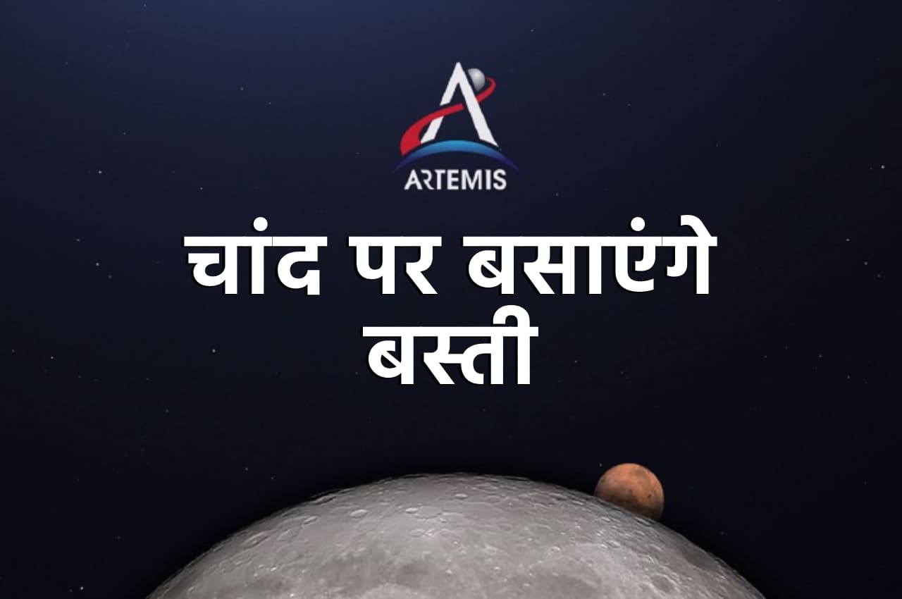 Science Tech: चांद पर स्थायी मानव बस्ती बसाने का ‘Artemis Mission’