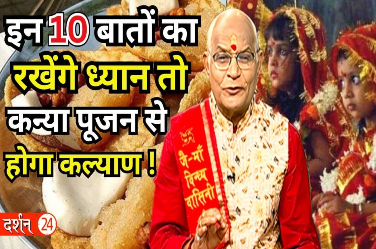 Navratri: इन 10 बातों का रखेंगे ध्यान तो नवरात्रि में कन्या पूजन से होगा कल्याण
