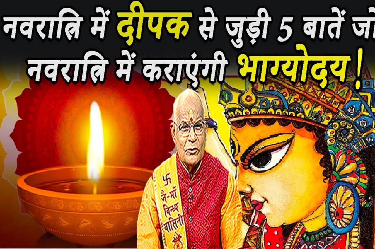 KaalChakra: नवरात्रि में दीपक जलाते समय ध्यान रखेंगे ये बातें तो मिलेगा देवताओं का आशीर्वाद