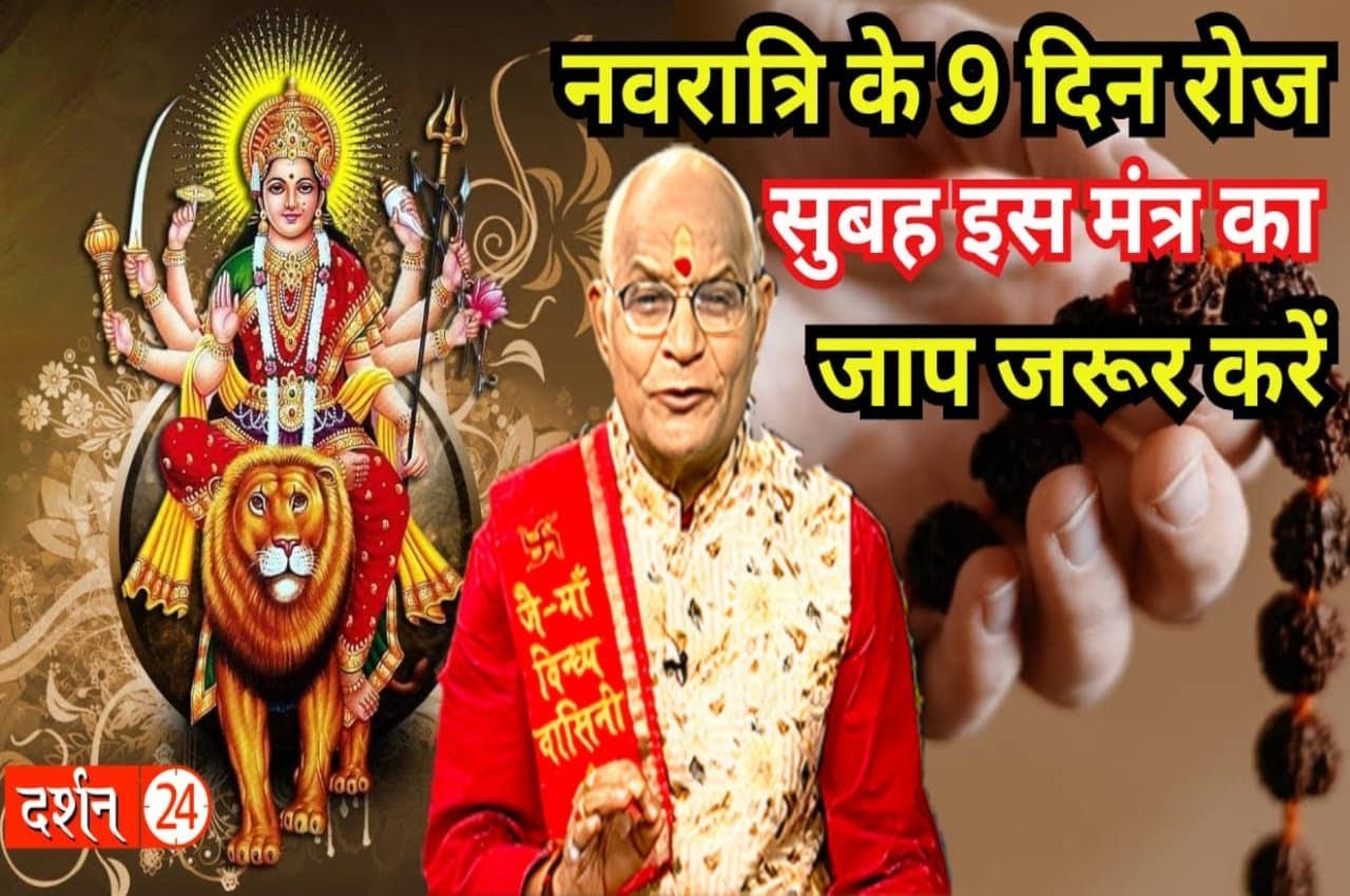 Navratri ke Upay: नवरात्रि में रोज सुबह करें इस मंत्र का जप तो मिल जाएगी मनचाही चीज