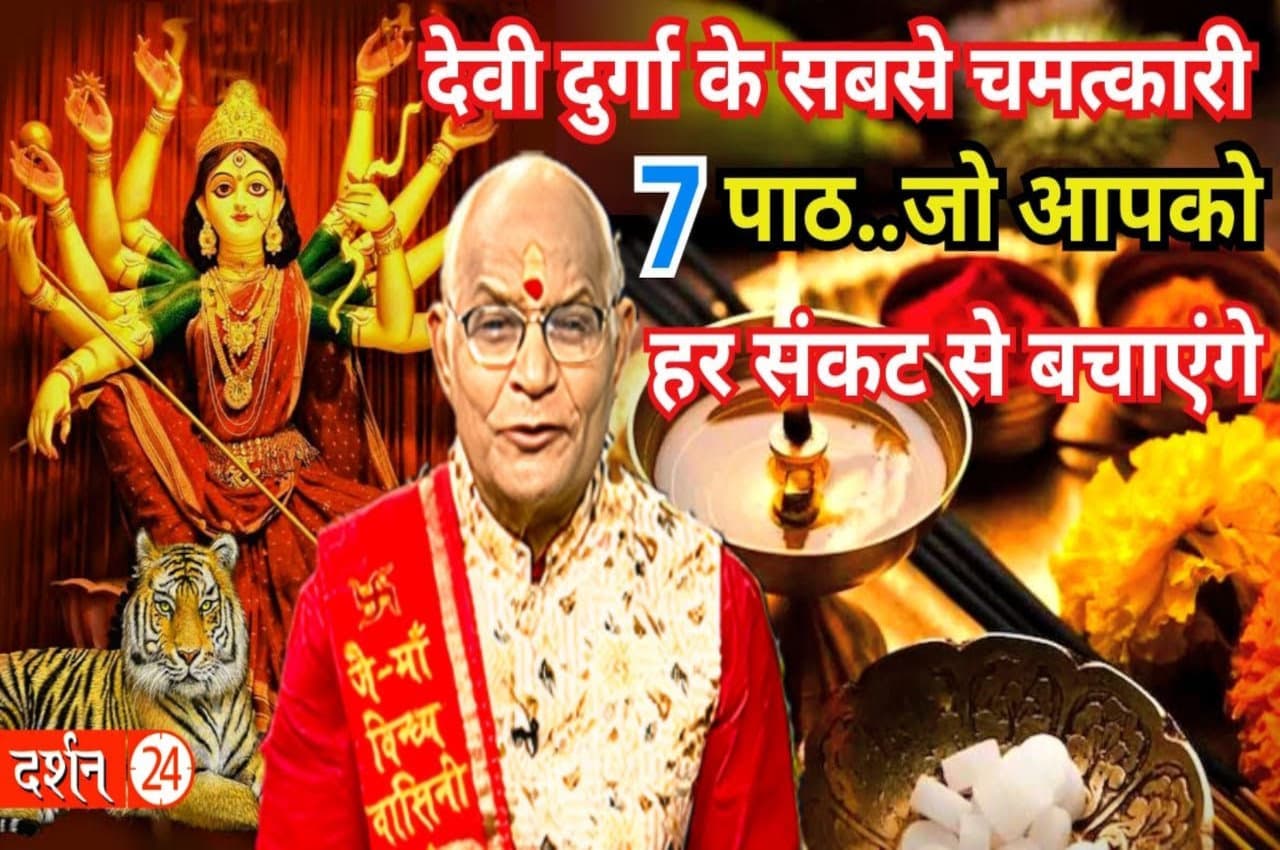 Navratri 2023: नवरात्रि में करें मां दुर्गा के ये 7 चमत्कारी पाठ, आपको हर संकट से बचाएंगे