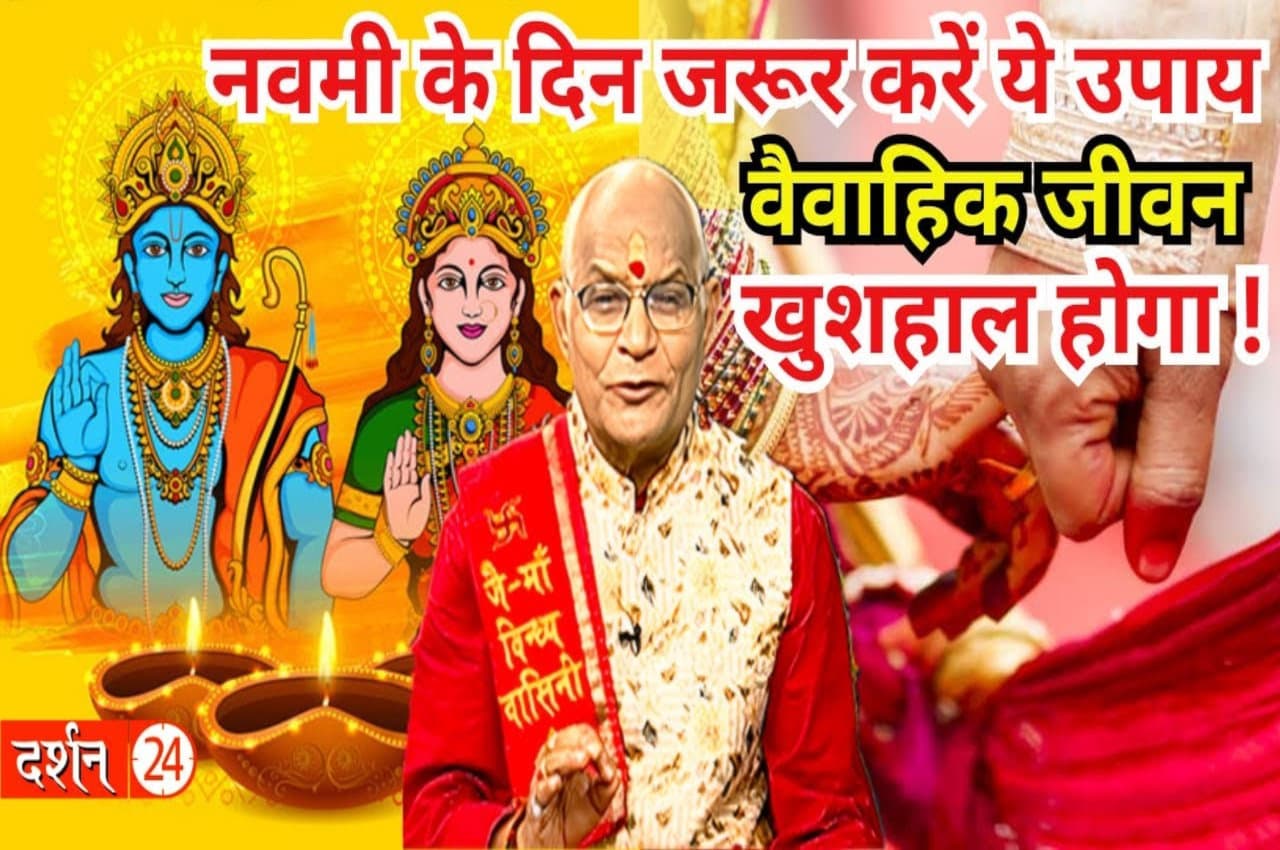 KaalChakra: रामनवमी के दिन जरूर करें ये उपाय..वैवाहिक जीवन खुशहाल होगा!